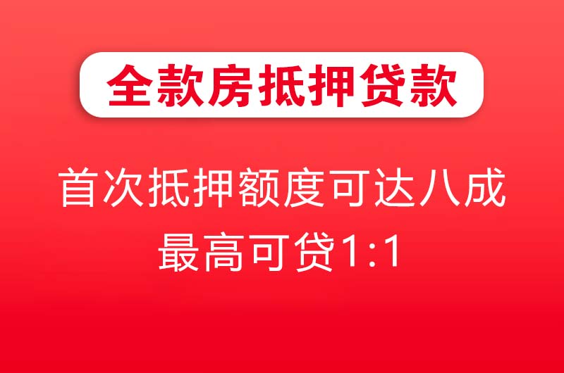 阳泉全款房抵押贷款
