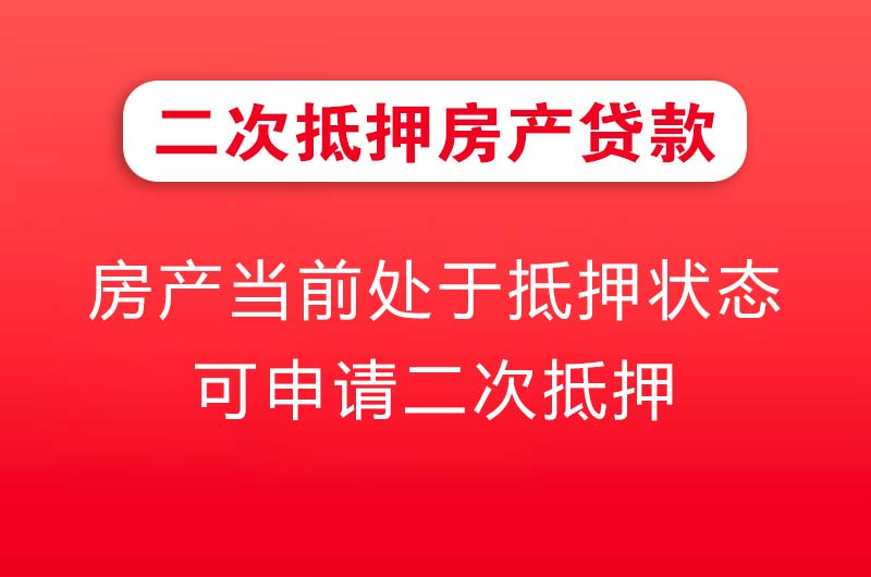 阳泉二次抵押房产贷款